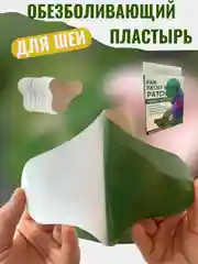Обезболивающий пластырь для шеи. Патч для снятия боли и усталости в шее