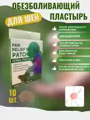Обезболивающий пластырь для шеи. Патч для снятия боли и усталости в шее