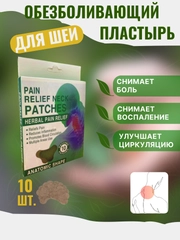 Обезболивающий пластырь для шеи. Патч для снятия боли и усталости в шее