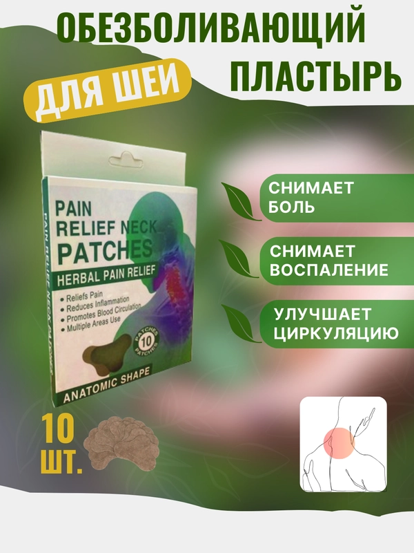 Обезболивающий пластырь для шеи. Патч для снятия боли и усталости в шее