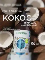 Гель для душа Synergetic "Кокос и масло макадамии", 750 мл, 2 штуки