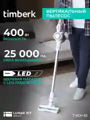 Вертикальный пылесос беспроводной Timberk T-VCH-67,  белый, 400 Вт