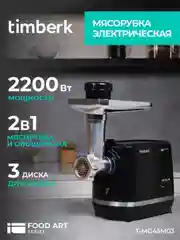 Мясорубка электрическая Timberk T-MG45M03, черный, 2200 Вт