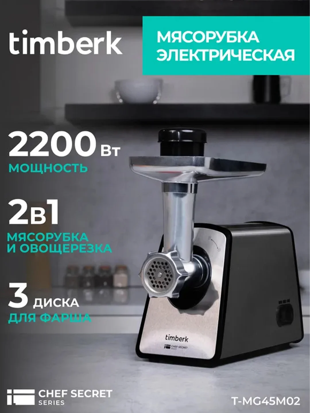 Мясорубка электрическая Timberk T-MG45M02, сталь, 2200 Вт
