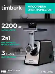 Мясорубка электрическая Timberk T-MG45M02, сталь, 2200 Вт