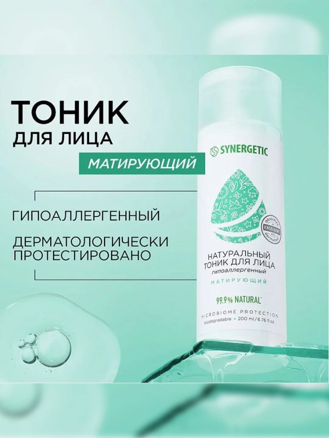 Тоник для лица Synergetic, матирующий, 200 мл, 2 штуки