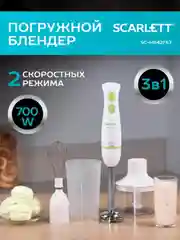 Блендер погружной SCARLETT SC-HB42F67, белый, 700 Вт