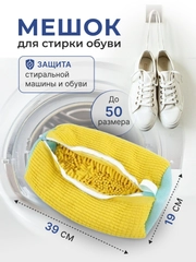 Мешок для стирки обуви в стиральной машине