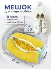 Мешок для стирки обуви в стиральной машине