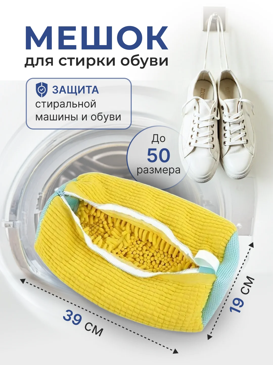 Желтый мешок для стирки обуви в стиральной машине