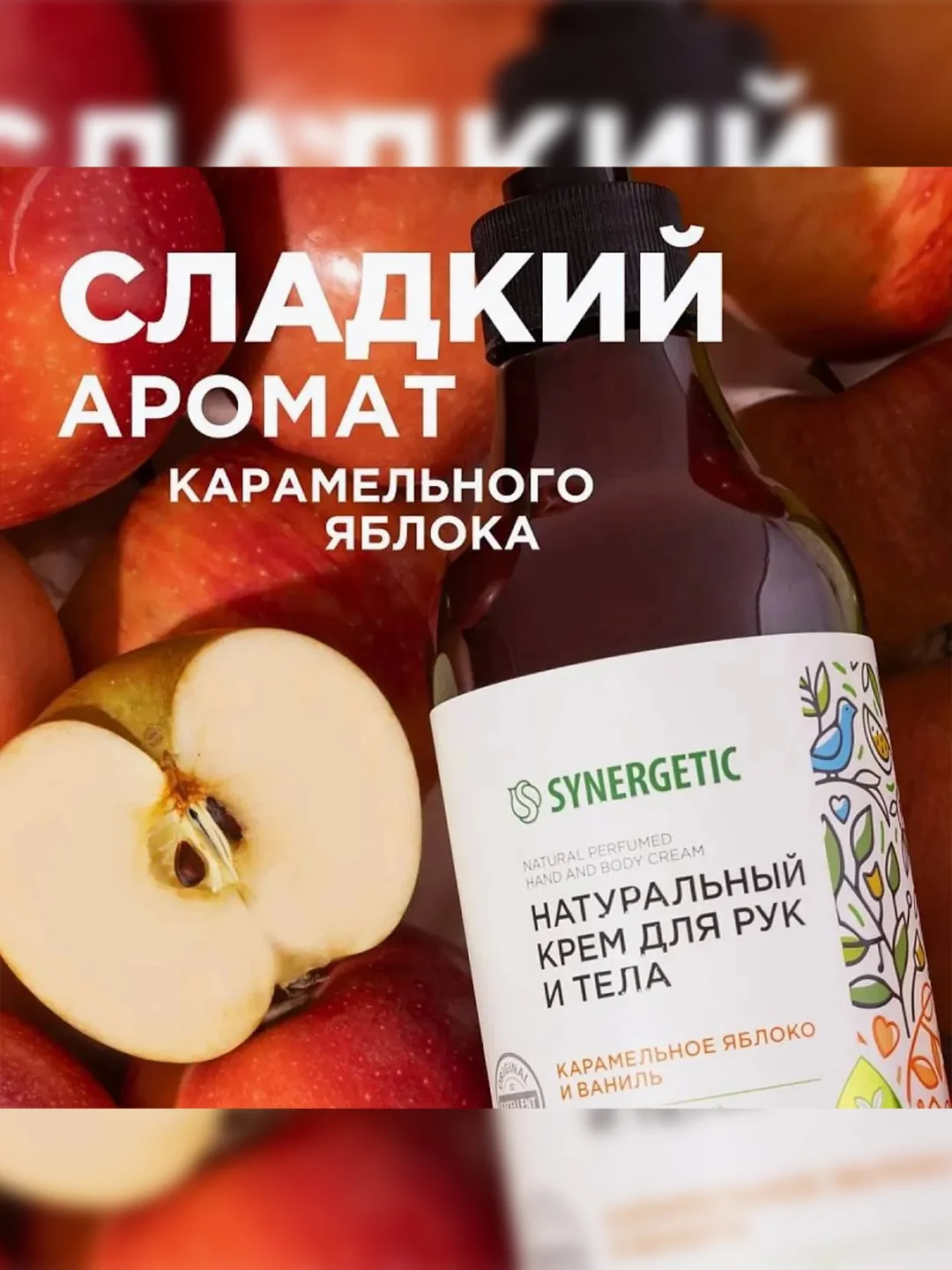 Крем для рук и тела Synergetic "Карамельное яблоко и ваниль", 380 мл, 2 штуки