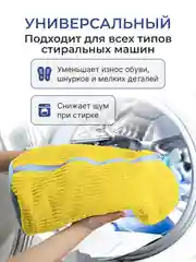 Желтый мешок для стирки обуви в стиральной машине