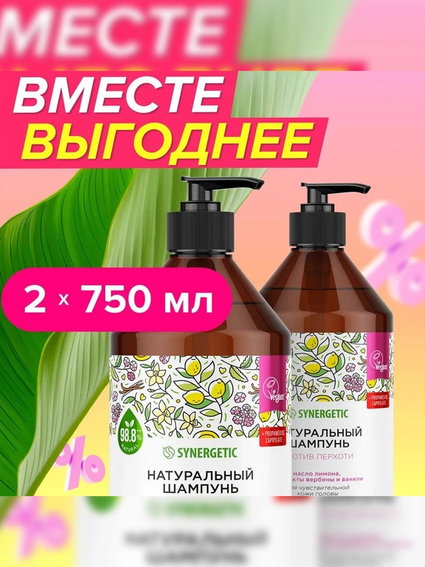 Бессульфатный шампунь SYNERGETIC, против перхоти, 2 штуки по 750 мл