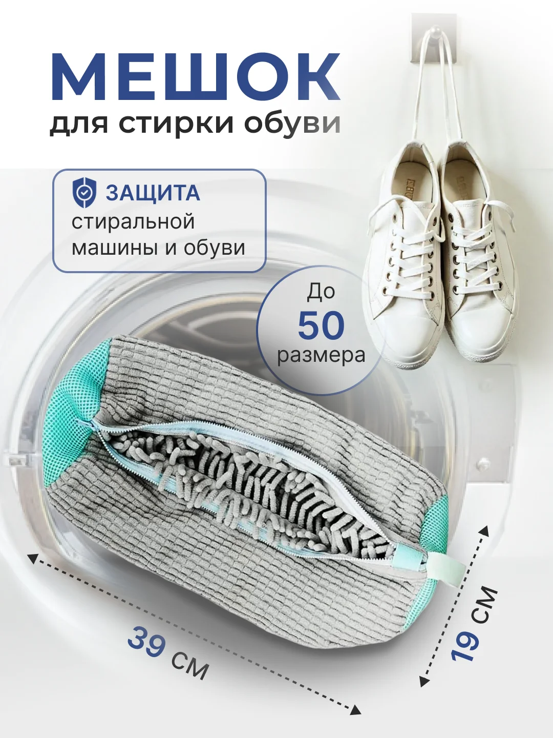 Серый мешок для стирки обуви в стиральной машине