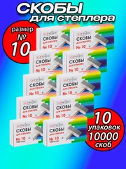 Скобы для степлера, размер №10, набор 10 пачек