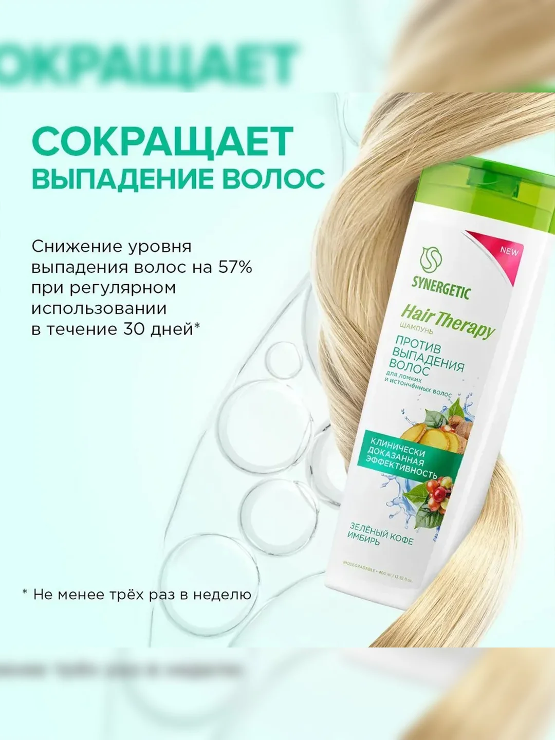 Шампунь SYNERGETIC Против выпадения волос HAIR THERAPY, 2 штуки по 400 мл