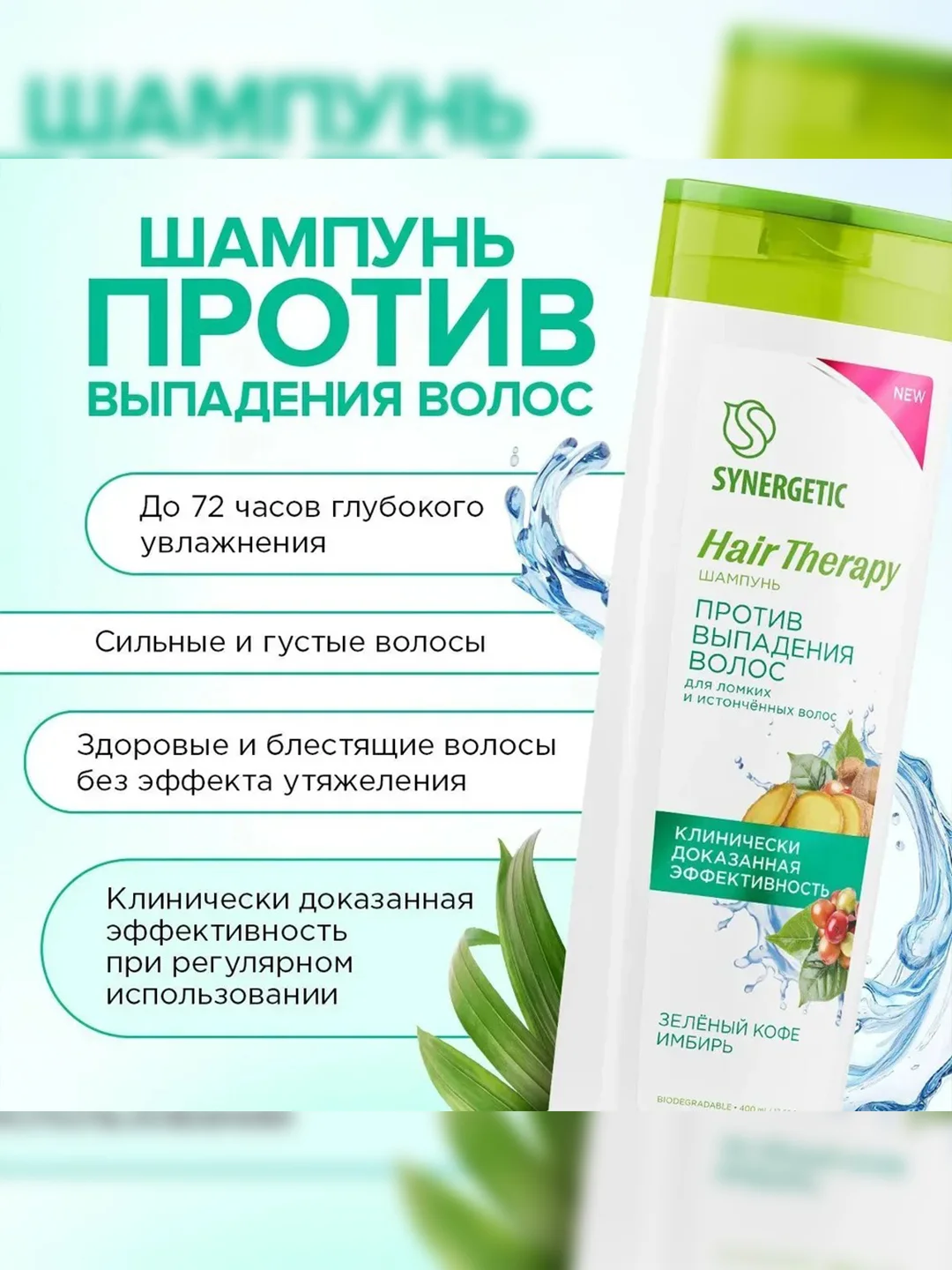 Шампунь SYNERGETIC Против выпадения волос HAIR THERAPY, 2 штуки по 400 мл
