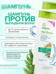 Шампунь SYNERGETIC Против выпадения волос HAIR THERAPY, 2 штуки по 400 мл