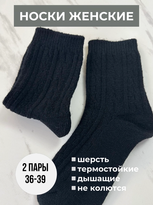 Носки женские из шерсти, набор из 2 пар
