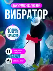 Вибратор вакуумный Пингвин