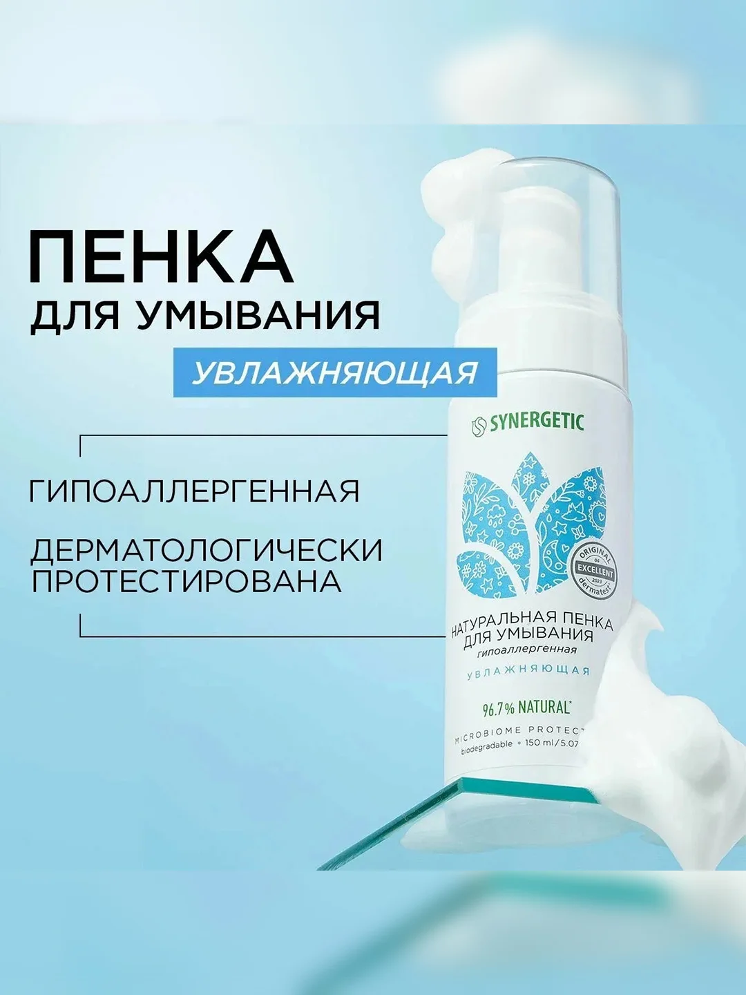 Пенка для умывания SYNERGETIC увлажняющая, 2 штуки по 150 мл