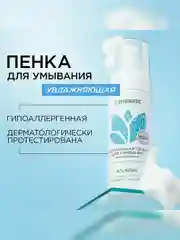 Пенка для умывания SYNERGETIC увлажняющая, 2 штуки по 150 мл