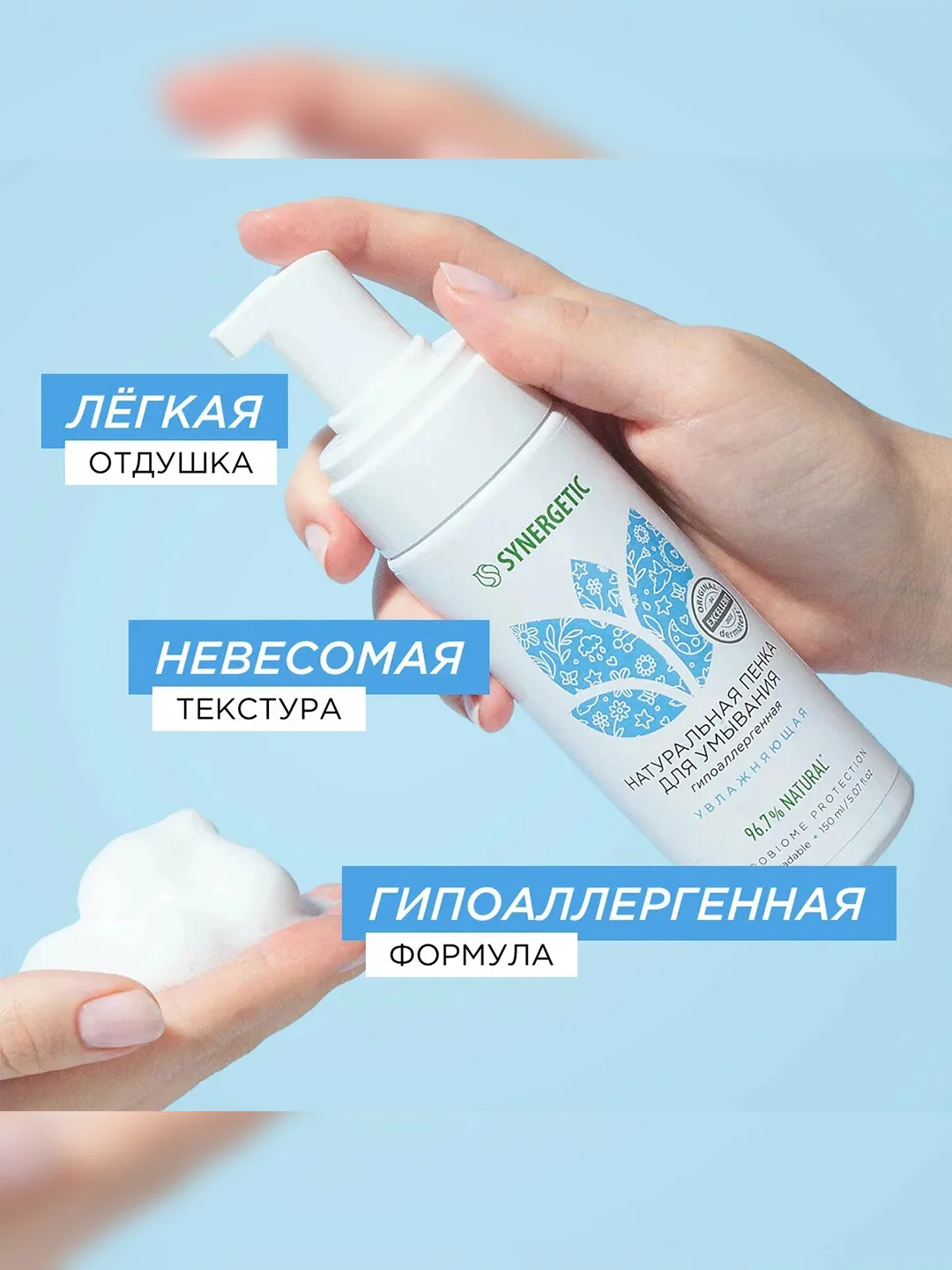 Пенка для умывания SYNERGETIC увлажняющая, 2 штуки по 150 мл