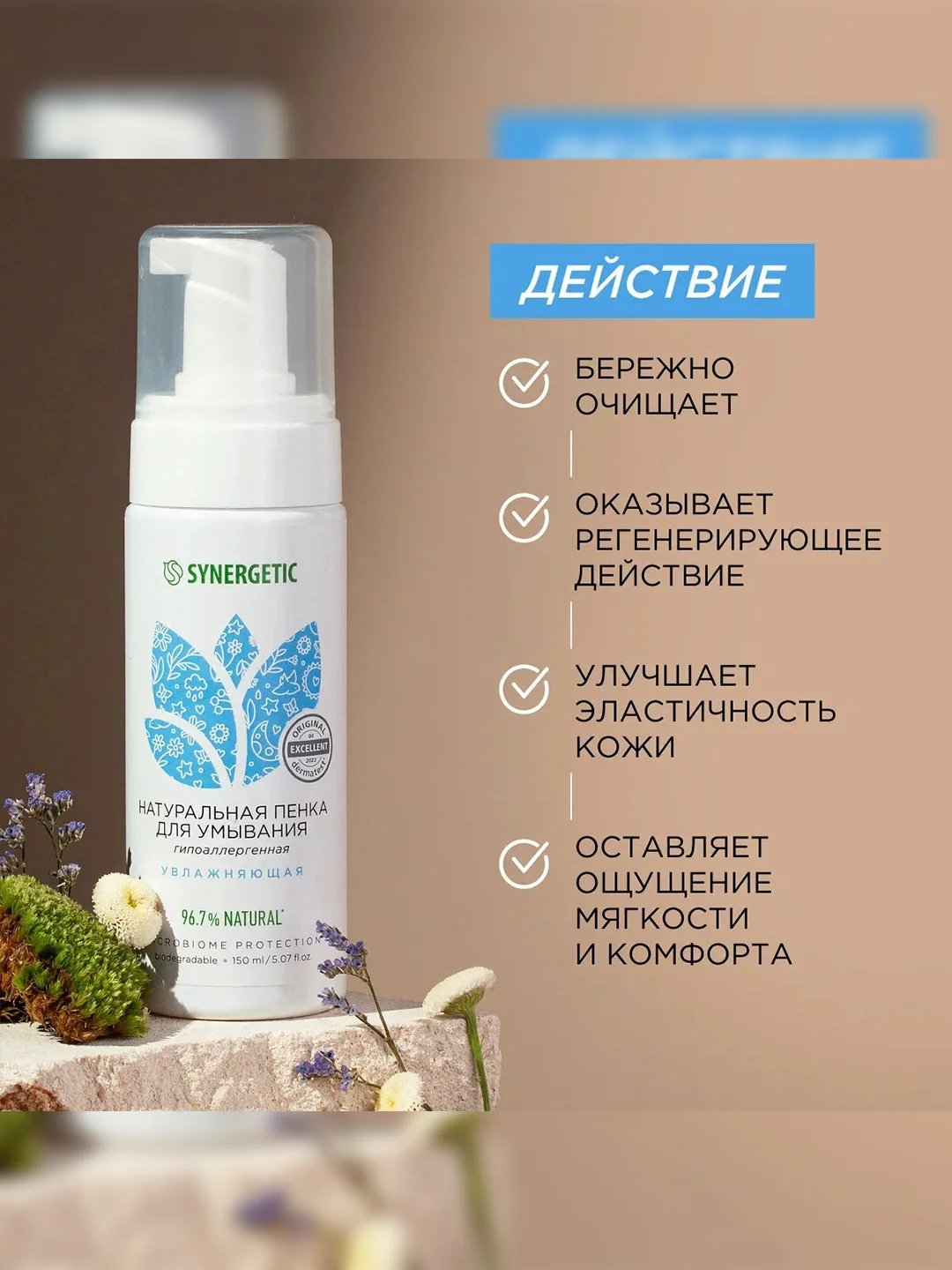 Пенка для умывания SYNERGETIC увлажняющая, 2 штуки по 150 мл