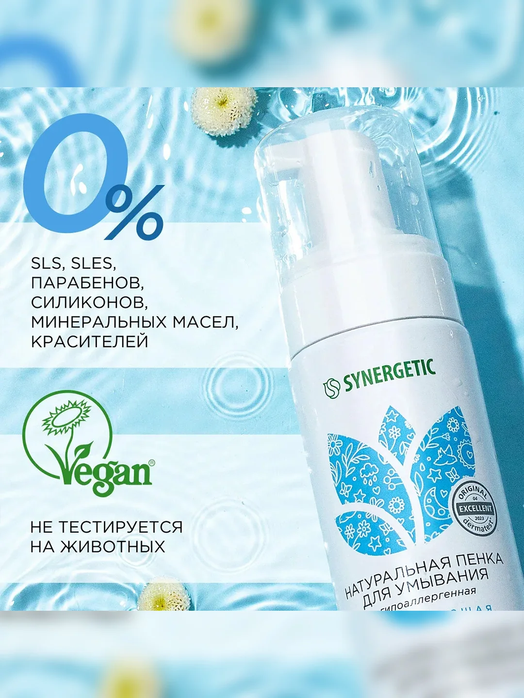 Пенка для умывания SYNERGETIC увлажняющая, 2 штуки по 150 мл