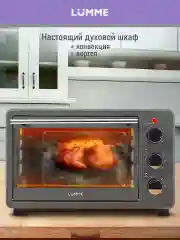 Серый духовой шкаф LUMME LU-EO1715C 1800 Вт, Объем: 30 л, Конвекция, Вертел, 5 режимов работы