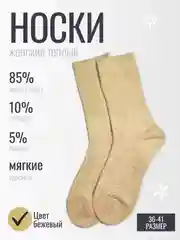 Бежевый носки женские теплые из шерсти ламы, зимние, новогодние, подарок