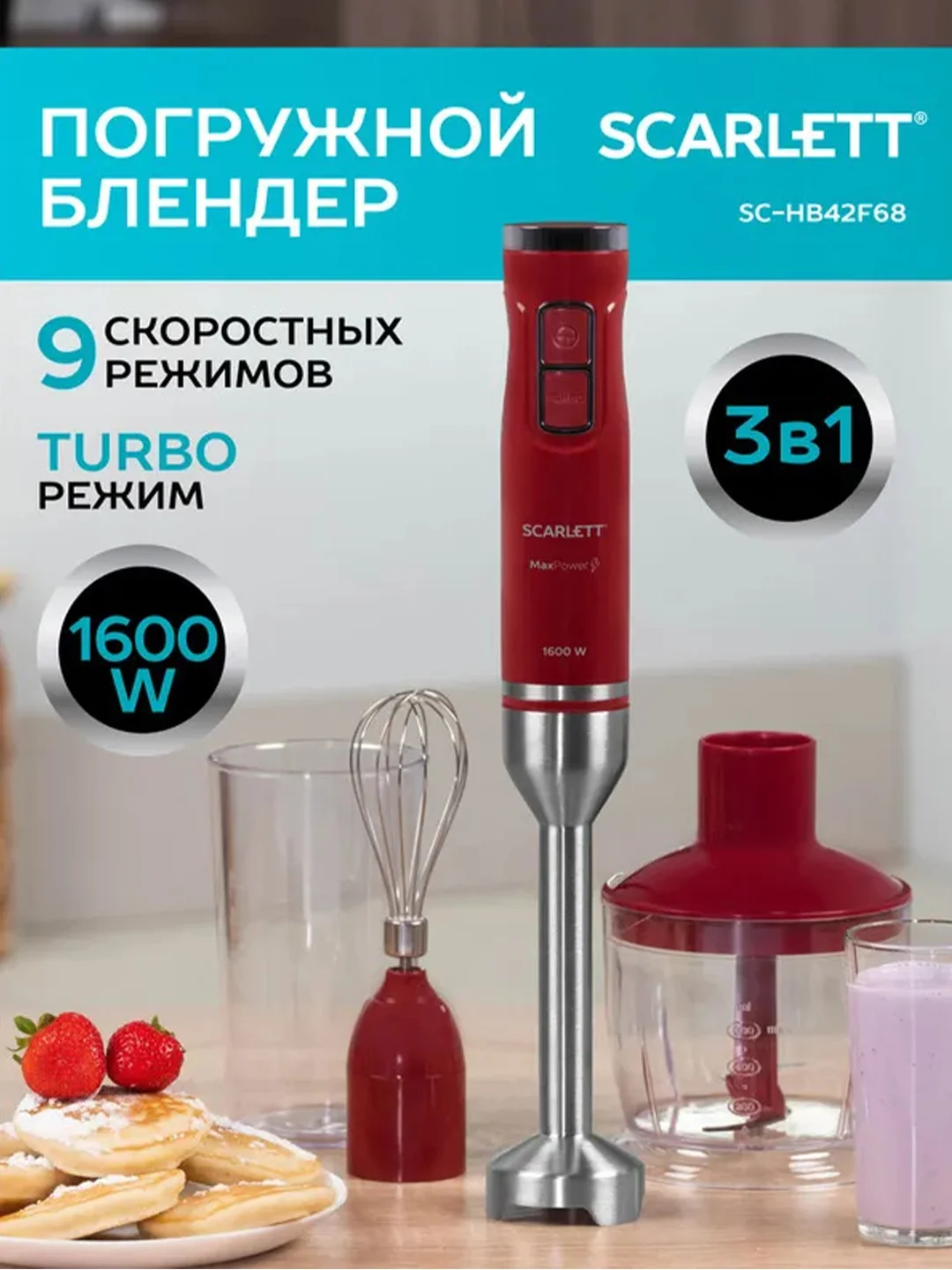 Погружной блендер SCARLETT SC-HB42F68, 9 режимов, красный, 1600 Вт