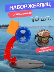 Жерлица зимняя в сумке, 10 шт, "Щука" на высокой стойке (оснащенные)
