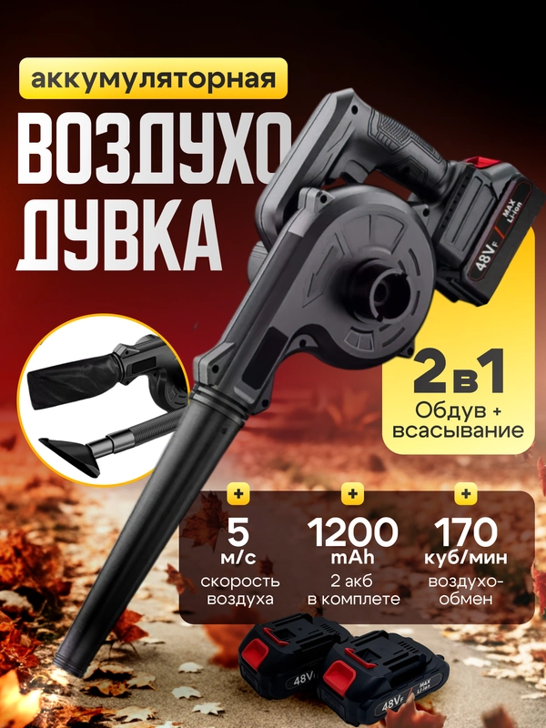 Воздуходувка-пылесос садовая, ветродуйка аккумуляторная, максимальная комплектация