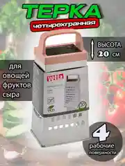 Терка для овощей, четырехгранная, 20 см
