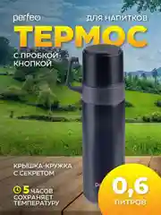 Черный термос для напитков PERFEO с пробкой-кнопкой, кружкой, 0,6 л., PFD0204/PFD0206