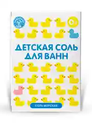 Магниевая морская соль для ванны детская. Уходовая косметика