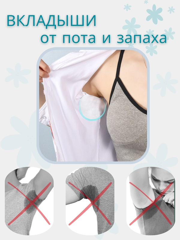 Вкладыши от пота и запаха, прокладки для подмышек. Вкладыши против пота