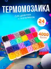 Термомозаика 24 цвета, 4000 бусин, Набор для творчества