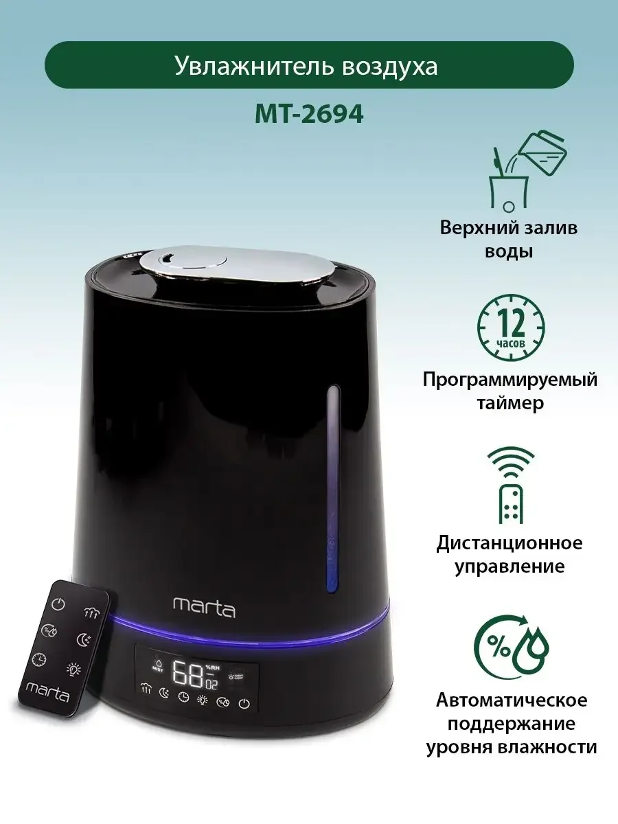 Черный увлажнитель воздуха ультразвуковой MARTA MT-2694 4,5 л, верхний залив, сенсор, пульт ДУ