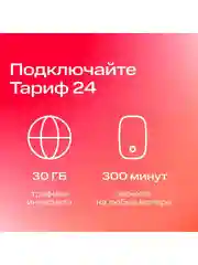 Sim-карта МТС Тариф 24 и др. тарифы Баланс 500 руб