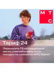Sim-карта МТС Тариф 24 и др. тарифы Баланс 150 руб