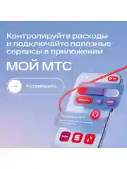 Sim-карта МТС Тариф 24 и др. тарифы Баланс 150 руб