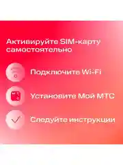 Sim-карта МТС Тариф на выбор Баланс 1300 руб