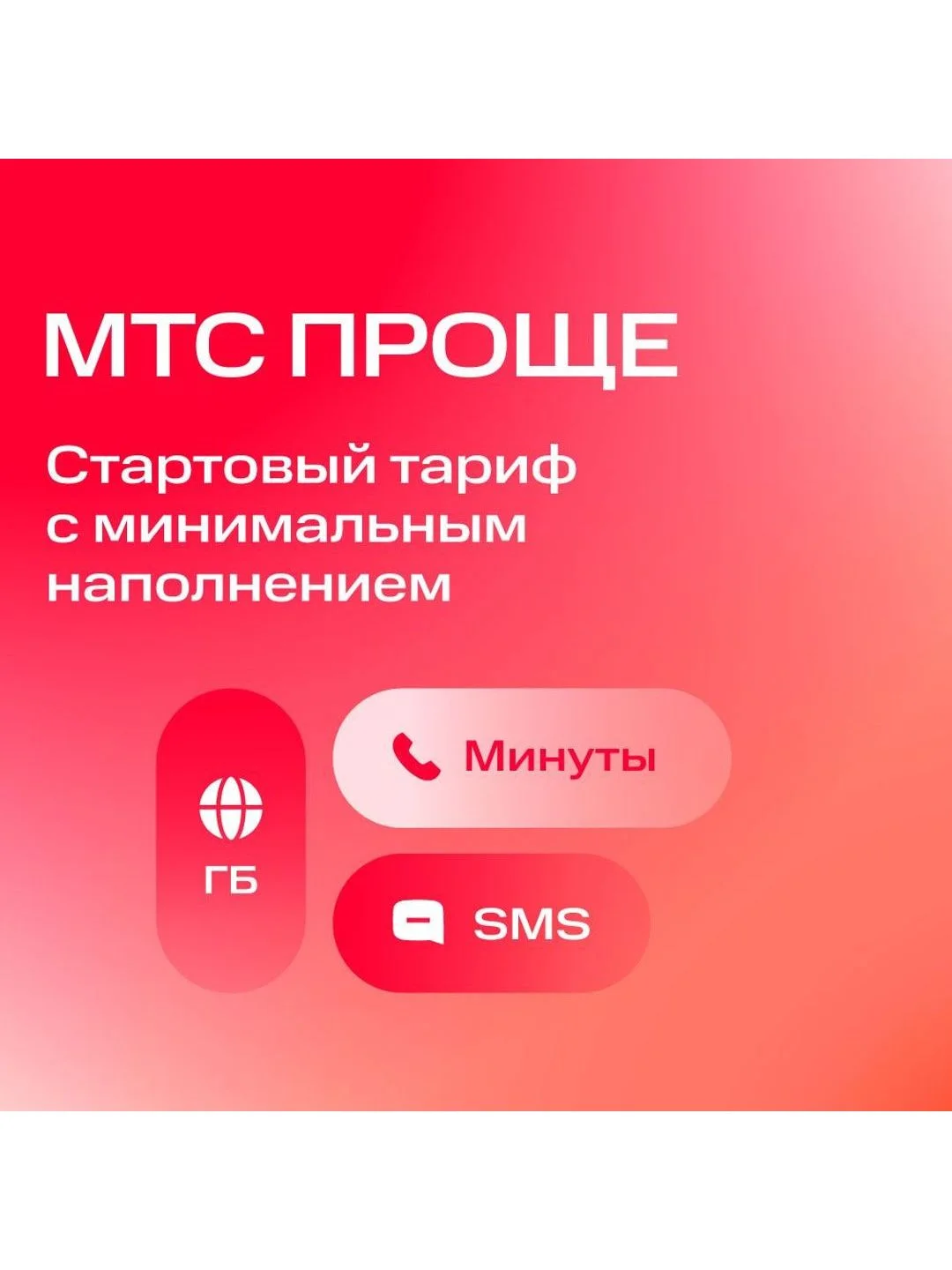 Sim-карта МТС Тариф на выбор Баланс 1300 руб