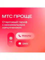 Sim-карта МТС Тариф на выбор Баланс 1300 руб
