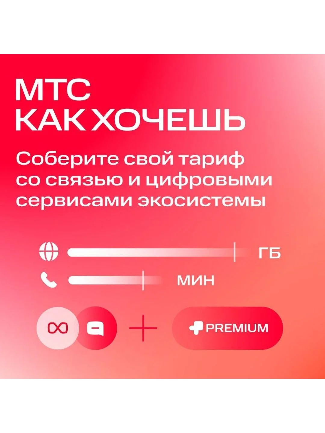 Sim-карта МТС Тариф на выбор Баланс 1300 руб
