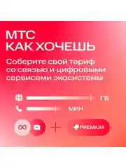 Sim-карта МТС Тариф на выбор Баланс 1300 руб