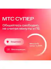 Sim-карта МТС Тариф на выбор Баланс 1300 руб