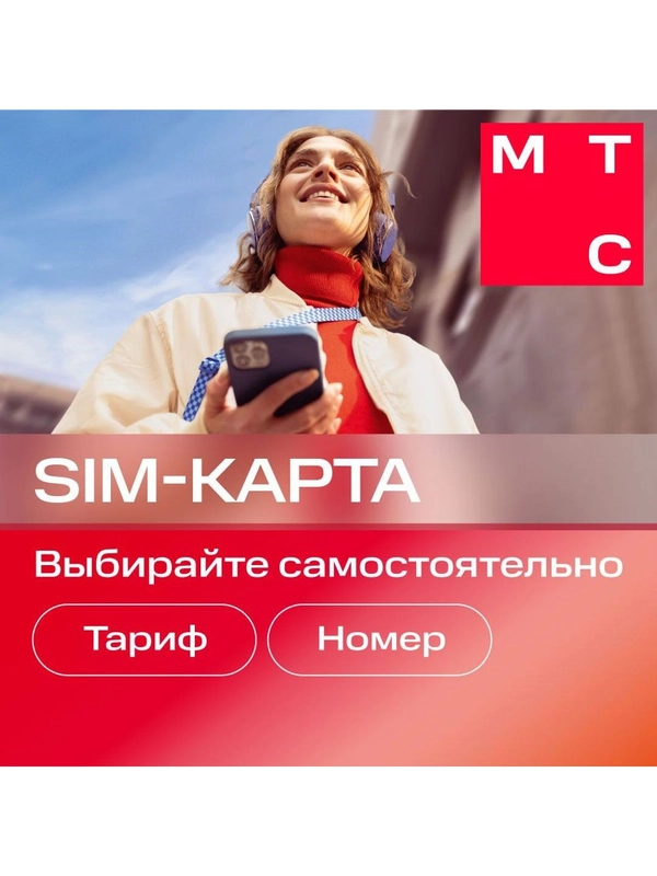 Sim-карта МТС Тариф на выбор Баланс 1300 руб